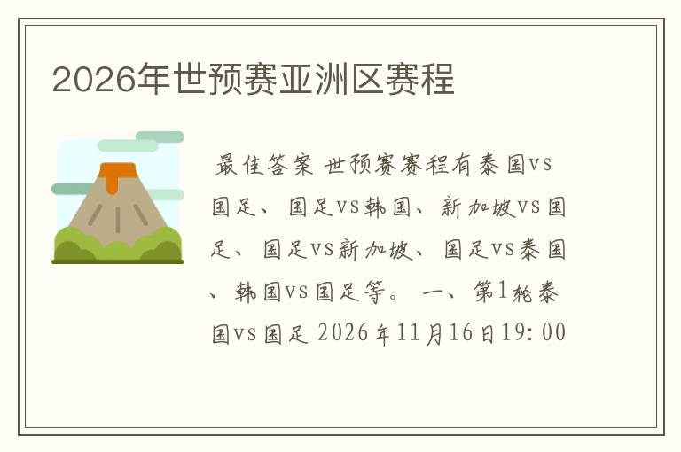2026年世预赛亚洲区赛程