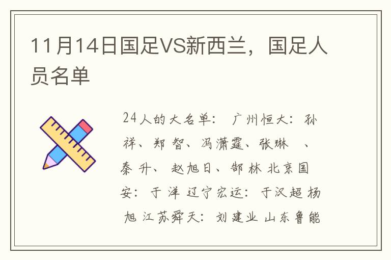 11月14日国足VS新西兰,国足人员名单
