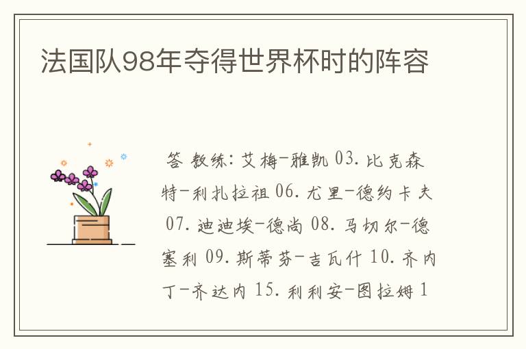 法国队98年夺得世界杯时的阵容