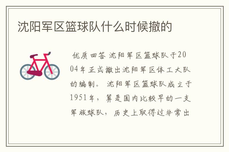 沈阳军区篮球队什么时候撤的