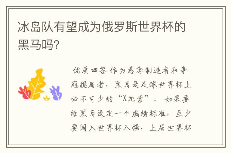 冰岛队有望成为俄罗斯世界杯的黑马吗?