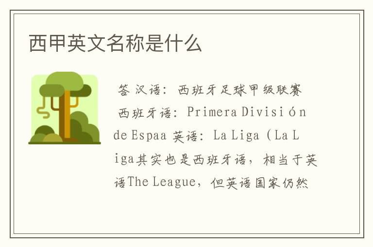 西甲英文名称是什么
