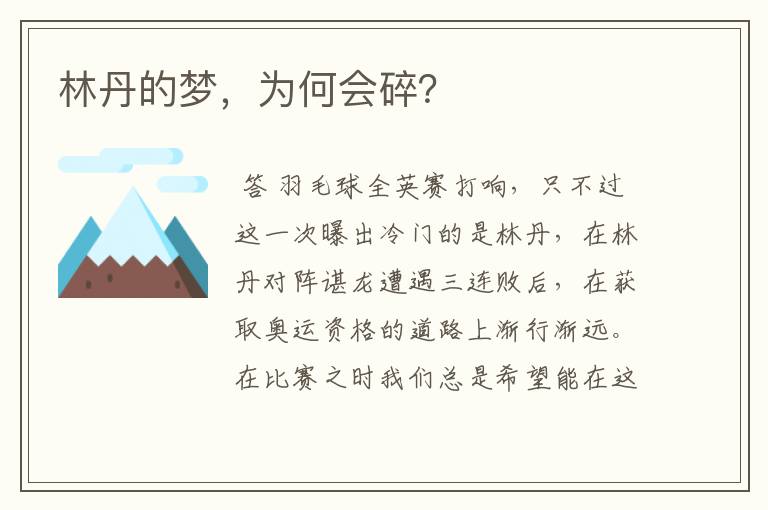 林丹的梦,为何会碎?