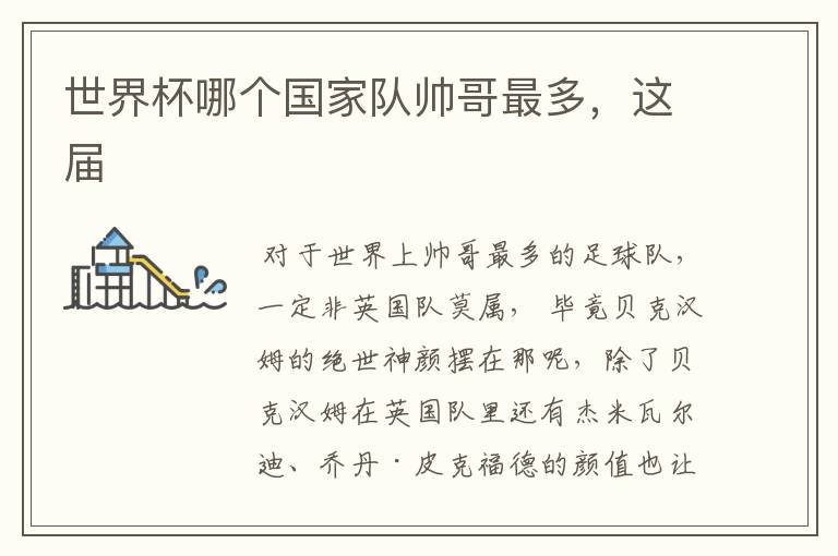 世界杯哪个国家队帅哥最多,这届