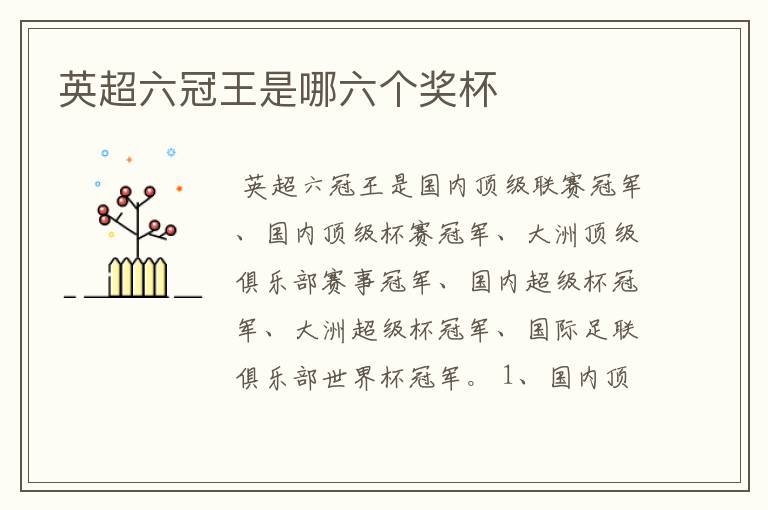英超六冠王是哪六个奖杯