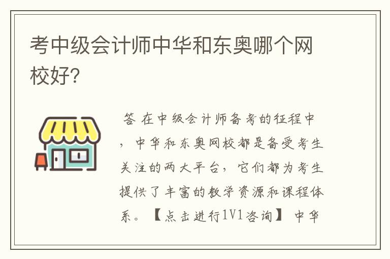 考中级会计师中华和东奥哪个网校好?