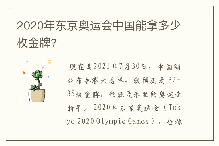 2020年东京奥运会中国能拿多少枚金牌?