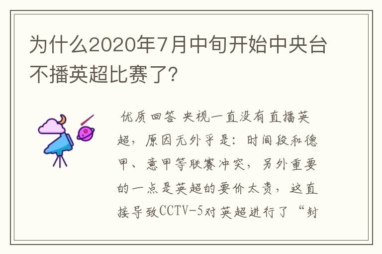 为什么2020年7月中旬开始中央台不播英超比赛了?