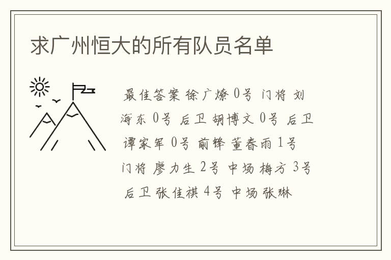 求广州恒大的所有队员名单