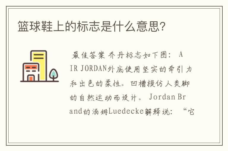 篮球鞋上的标志是什么意思?