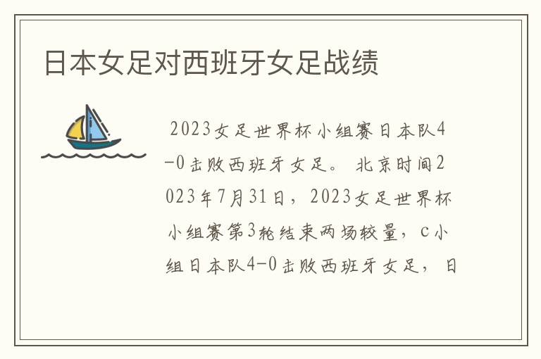 日本女足对西班牙女足战绩
