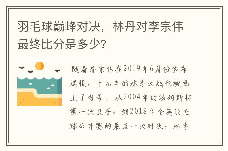羽毛球巅峰对决,林丹对李宗伟最终比分是多少?