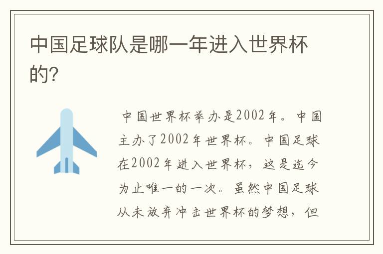 中国足球队是哪一年进入世界杯的?
