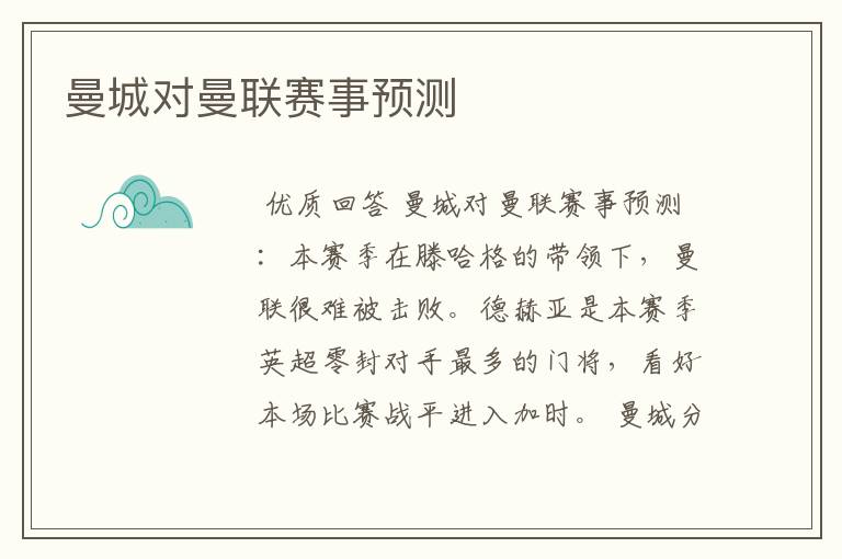 曼城对曼联赛事预测