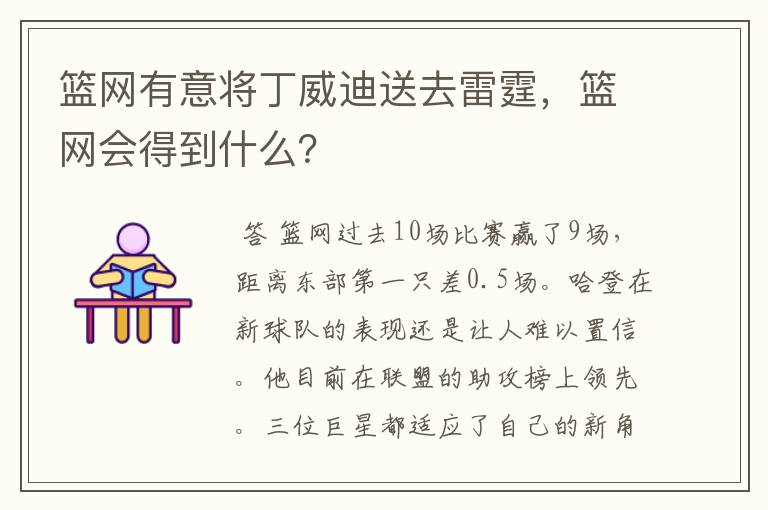 篮网有意将丁威迪送去雷霆,篮网会得到什么?