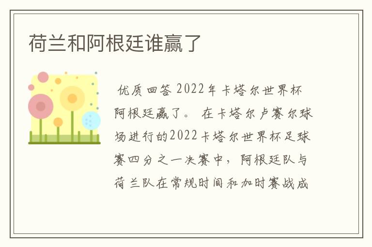 荷兰和阿根廷谁赢了