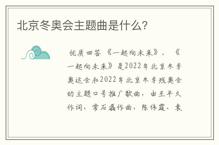 北京冬奥会主题曲是什么？