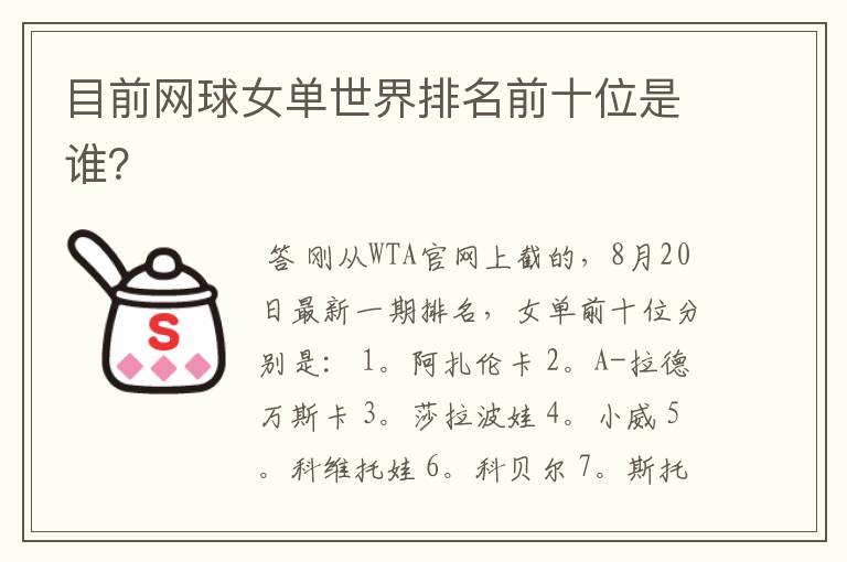 目前网球女单世界排名前十位是谁?