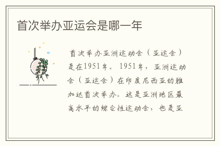 首次举办亚运会是哪一年