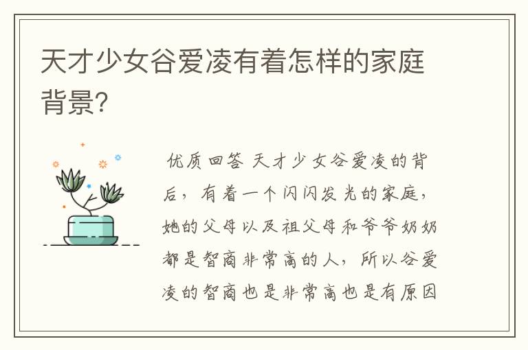 天才少女谷爱凌有着怎样的家庭背景?