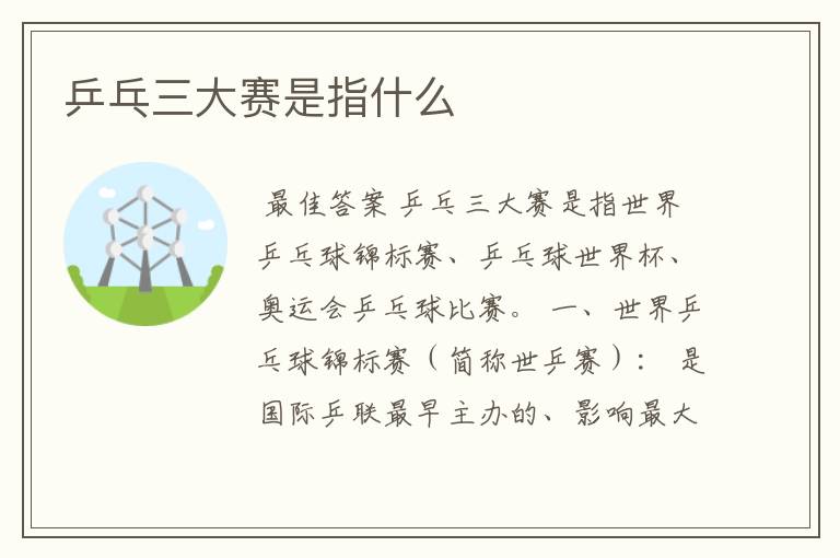 乒乓三大赛是指什么