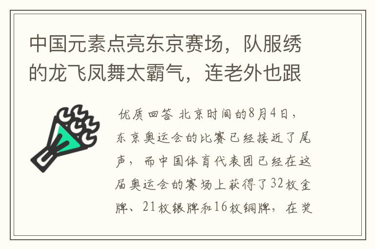 中国元素点亮东京赛场,队服绣的龙飞凤舞太霸气,连老外也跟风学习了吗?