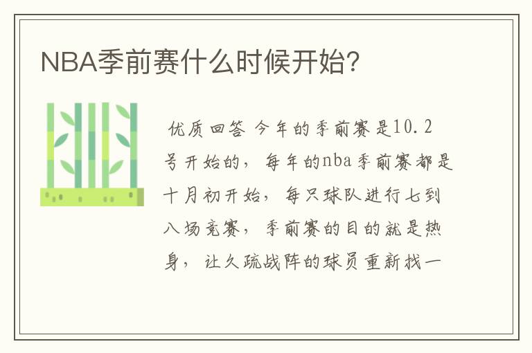 NBA季前赛什么时候开始？