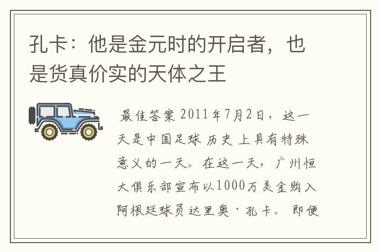 孔卡:他是金元时的开启者,也是货真价实的天体之王