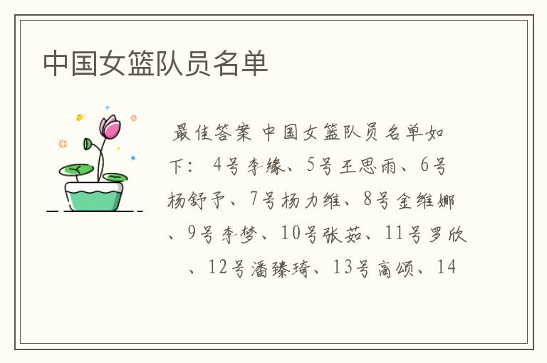 中国女篮队员名单