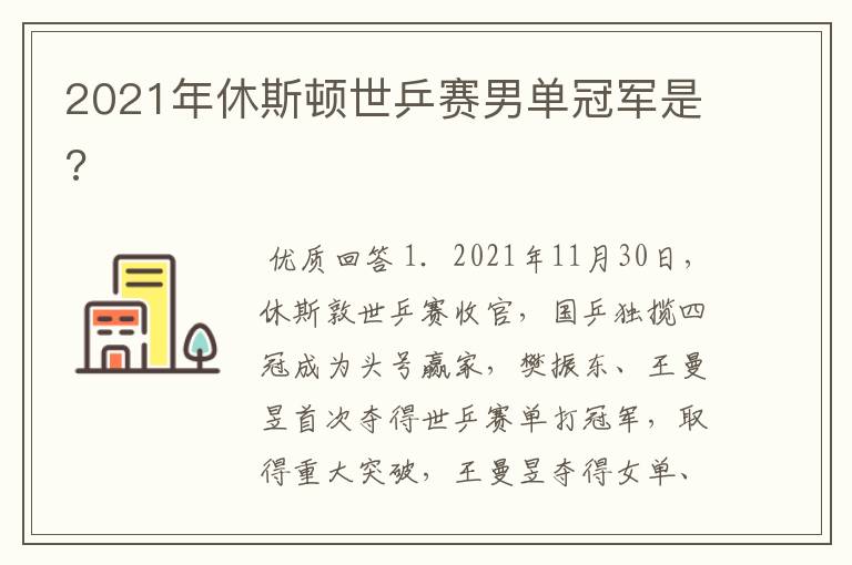 2021年休斯顿世乒赛男单冠军是?