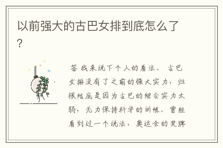 以前强大的古巴女排到底怎么了?
