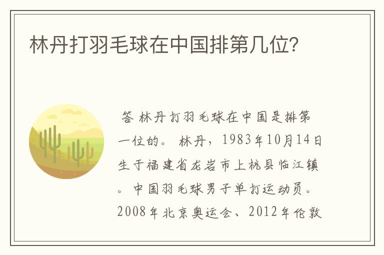 林丹打羽毛球在中国排第几位？