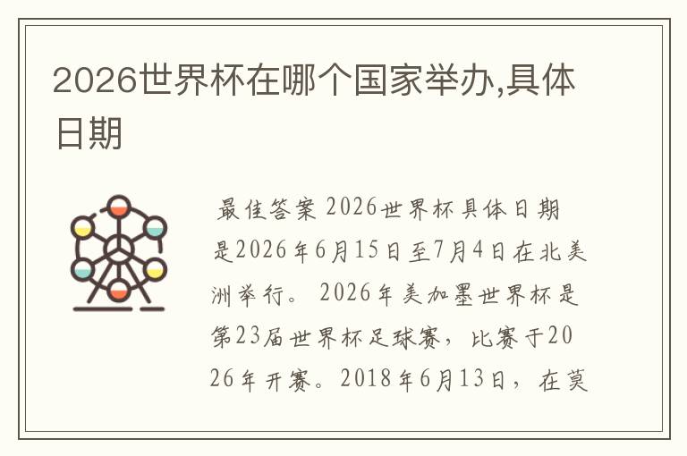 2026世界杯在哪个国家举办,具体日期