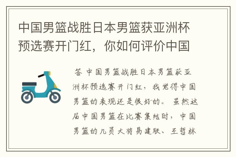 中国男篮战胜日本男篮获亚洲杯预选赛开门红,你如何评价中国男篮的表现?