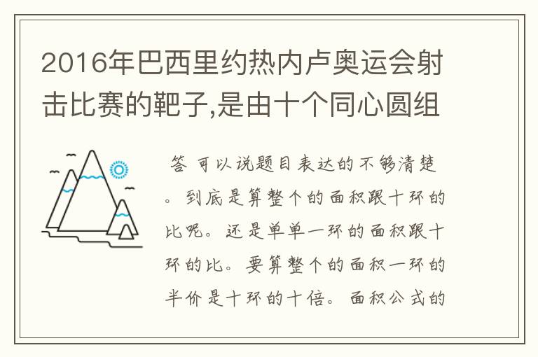 2016年巴西里约热内卢奥运会射击比赛的靶子,是由十个同心圆组成的。已知这个靶上面相邻的两个同心圆