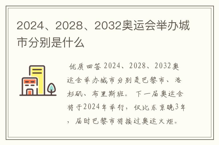 2024、2028、2032奥运会举办城市分别是什么