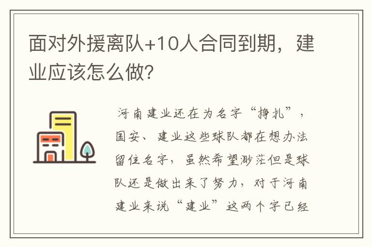 面对外援离队+10人合同到期,建业应该怎么做?