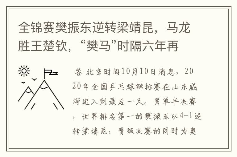 全锦赛樊振东逆转梁靖昆,马龙胜王楚钦,“樊马”时隔六年再会师
