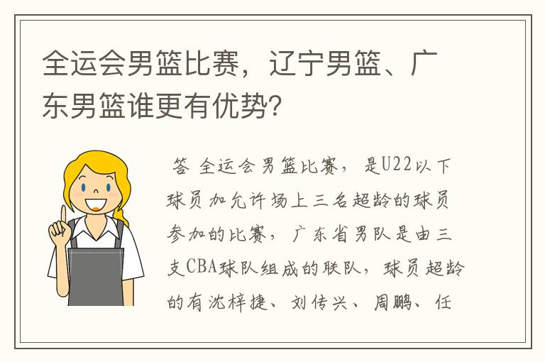 全运会男篮比赛,辽宁男篮、广东男篮谁更有优势?