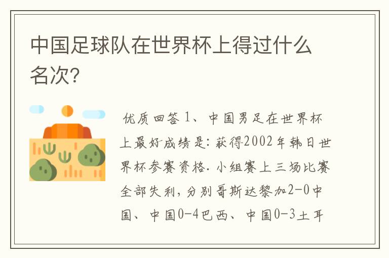 中国足球队在世界杯上得过什么名次?