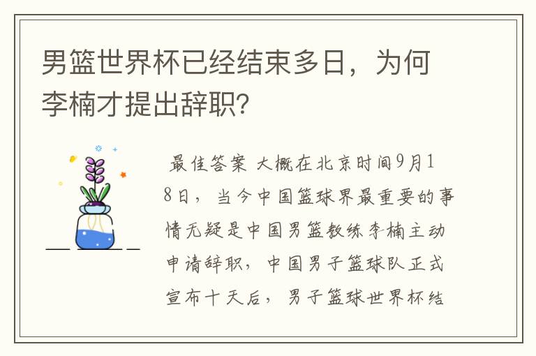 男篮世界杯已经结束多日,为何李楠才提出辞职?