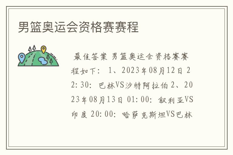 男篮奥运会资格赛赛程