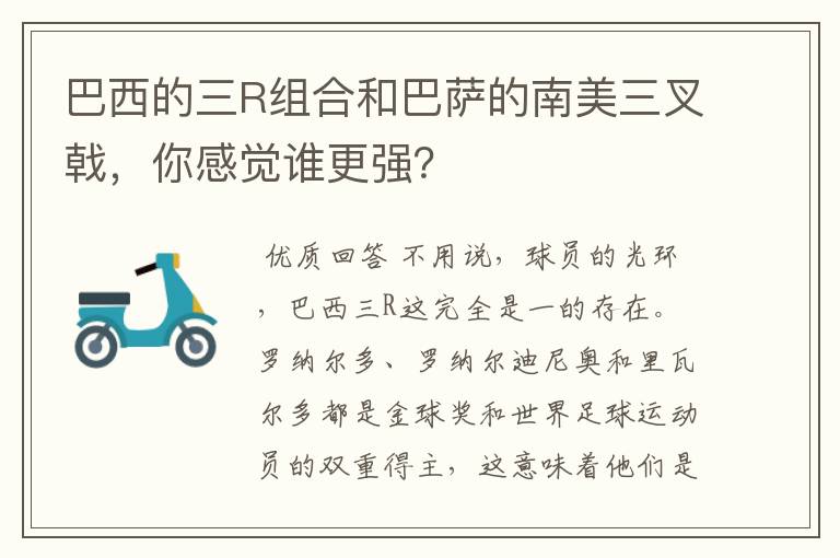 巴西的三R组合和巴萨的南美三叉戟,你感觉谁更强?