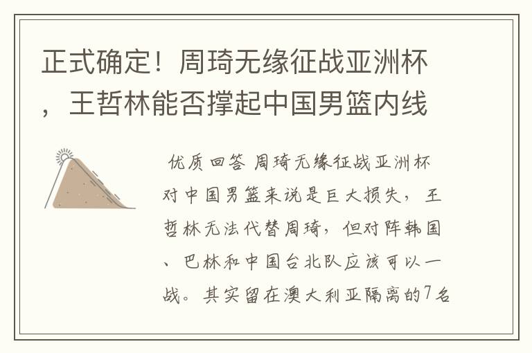 正式确定!周琦无缘征战亚洲杯,王哲林能否撑起中国男篮内线?