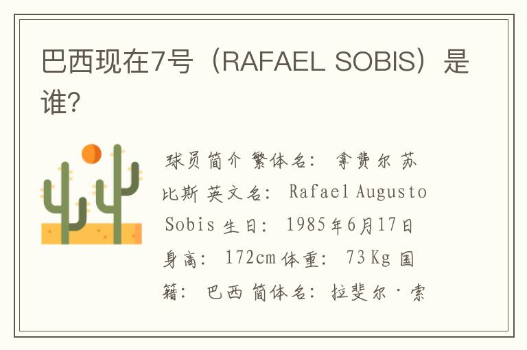 巴西现在7号(RAFAEL SOBIS)是谁?
