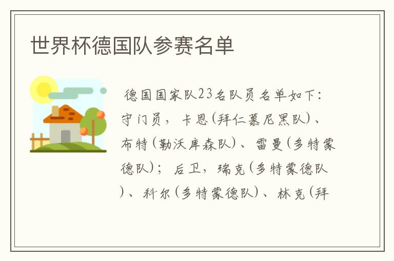 世界杯德国队参赛名单