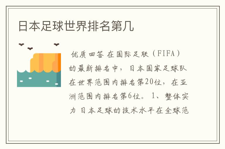 日本足球世界排名第几