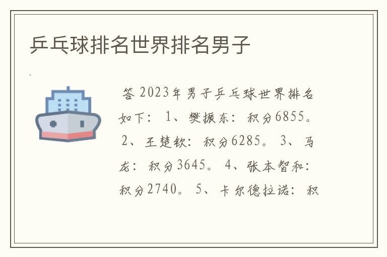 乒乓球排名世界排名男子