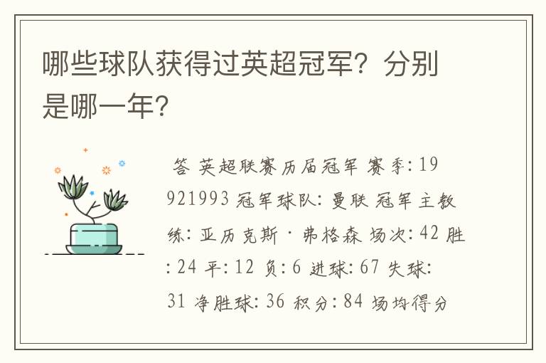 哪些球队获得过英超冠军？分别是哪一年？