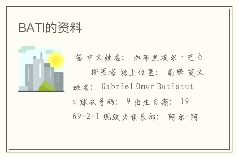 BATI的资料